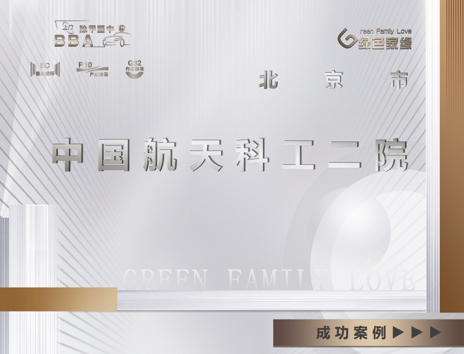 中國航天科工二院辦公室除甲醛服務案例